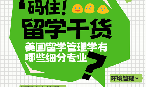 ✅留学干货|美国留学管理学有哪些细分专业❓
