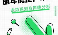 ?明年房地產市場走勢預測及策略分析 ??