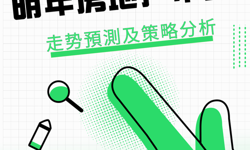 ?明年房地產(chǎn)市場(chǎng)走勢(shì)預(yù)測(cè)及策略分析 ??