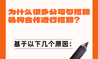 為什么很多公司與招聘機構合作進行招聘？