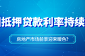 美国抵押贷款利率持续下探，房地产市场前景迎来暖色？