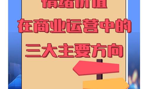 情緒價值在商業(yè)運營中的三大主要方向
