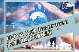     HOYA 富達保險 - 企業(yè)風(fēng)險管理專家