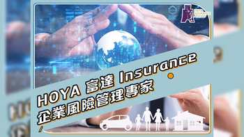  HOYA 富達保險 - 企業(yè)風險管理專家