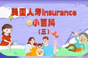美國人壽保險小百科（一）