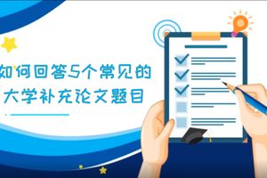 如何回答5個常見的大學補充論文題目