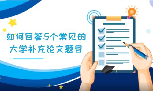 如何回答5个常见的大学补充论文题目
