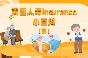 美國人壽保險小百科（四）