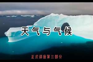 第三部分 正式演講③| 天氣與氣候