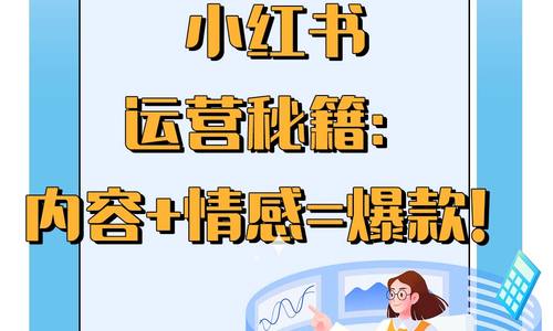 小紅書運(yùn)營秘籍：內(nèi)容+情感=爆款！
