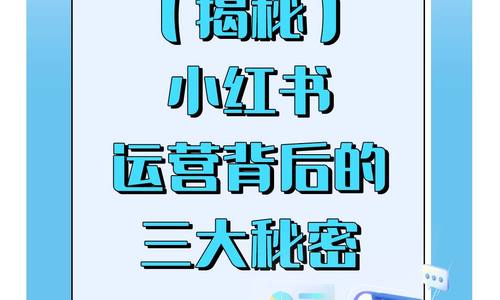 【揭秘】小紅書運(yùn)營背后的三大秘密