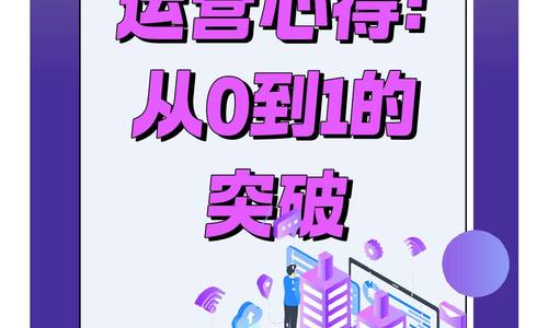 運(yùn)營心得：從0到1的突破