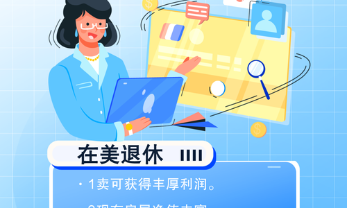 在美退休是否应卖房？五个现象揭示答案