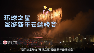  环球之星”全球华人“缤纷圣诞·欢聚新年”云端晚会
