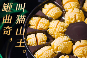 四季榴蓮：不是每罐曲奇-都叫貓山王