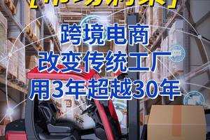 【市場洞察]跨境電商改變傳統工廠，用3年超越30年!