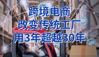 【市场洞察]跨境电商改变传统工厂，用3年超越30年!