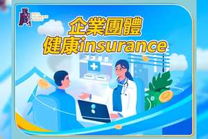 企業(yè)團體健康保險