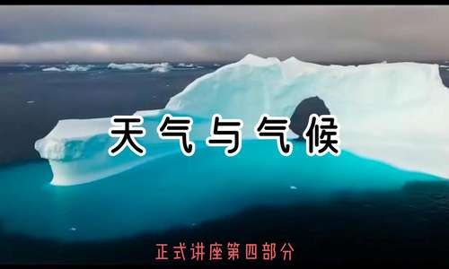 第四部分 正式演讲④| 天气与气候