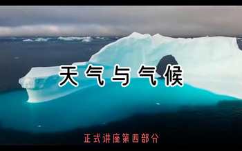 第四部分 正式演講④| 天氣與氣候