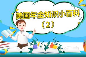 美國年金保險小百科（2）