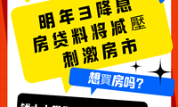 想买房吗？明年3降息 房贷料将减压 刺激房市