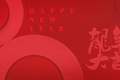 喜迎2024，元旦快樂！