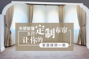 主打天使定制布簾，讓你的家居煥然一新！