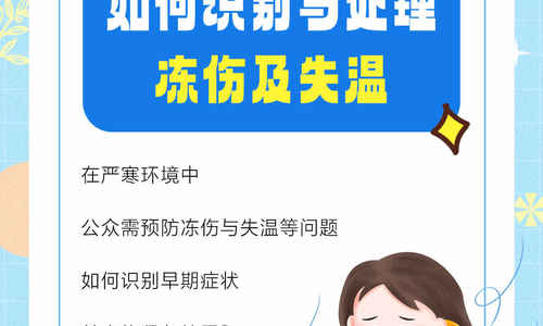 如何識別與處理凍傷及失溫？