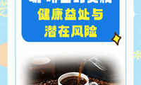 咖 啡因的奧秘：健康益處與潛在風險