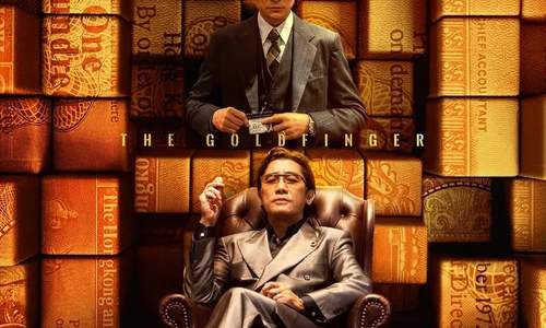 劉德華主演的《金手指》12.30日北美震撼上映，蒙特利公園市店老劉烤魚陪伴你共迎新年！