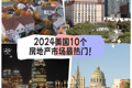 2024美國(guó)這10個(gè)房地產(chǎn)市場(chǎng)最熱門(mén)！