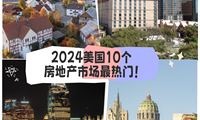 2024美国这10个房地产市场最热门！