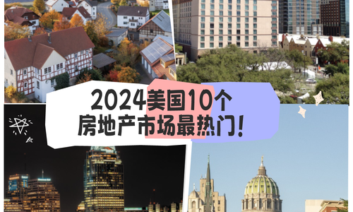 2024美國(guó)這10個(gè)房地產(chǎn)市場(chǎng)最熱門！