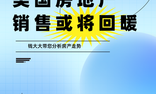 美國(guó)房地產(chǎn)銷售或?qū)⒒嘏?></a></div><div><div   id=