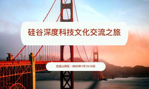  学生与家长共同参与的硅谷深度科技文化交流之旅