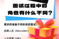 Recruiter, HR和HM在面試過程中的角色有什么不同？