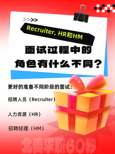 Recruiter, HR和HM在面试过程中的角色有什么不同？