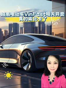 越南电动车VinFast明天开卖，真的来北卡了