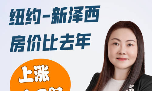 还是房子保值！纽约-新泽西房价比去年上涨4.7%