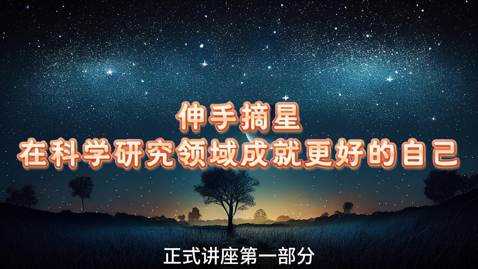 第一部分 正式演讲①| 伸手摘星 - 在科学研究领域成就更好的自己