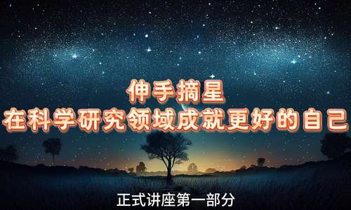 第一部分 正式演讲①| 伸手摘星 - 在科学研究领域成就更好的自己