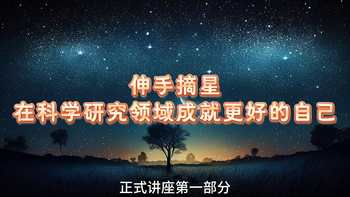 第一部分 正式演講①|(zhì) 伸手摘星 - 在科學(xué)研究領(lǐng)域成就更好的自己