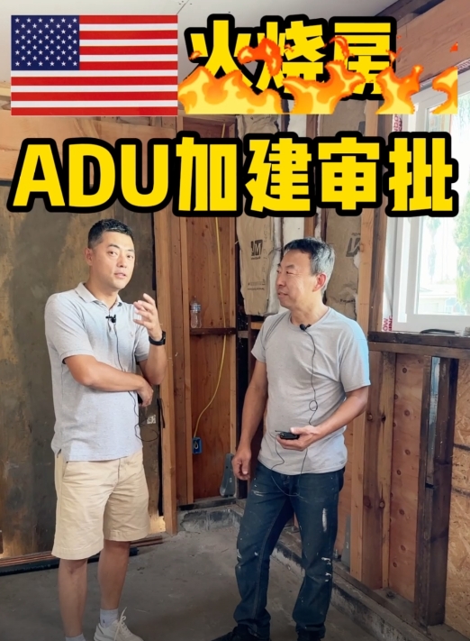 火灾房恢复+ADU建设，专业知识有多牛？