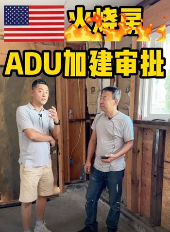 火災房恢復+ADU建設，專業(yè)知識有多牛？