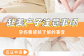 赴美產(chǎn)子注意事項(xiàng)：孕媽需提前了解的事宜?
