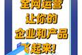 全網(wǎng)運(yùn)營，讓你的企業(yè)和產(chǎn)品飛起來！