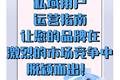 私域用戶運(yùn)營指南，讓您的品牌在激烈的市場競爭中脫穎而出！