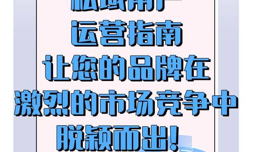 私域用戶運(yùn)營指南，讓您的品牌在激烈的市場競爭中脫穎而出！