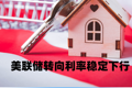 美聯儲轉向利率穩定下行房地產又活起來了？